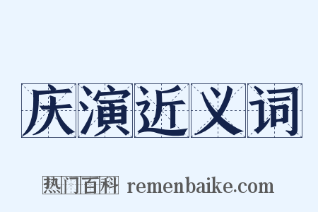 庆演近义词是什么意思的图片